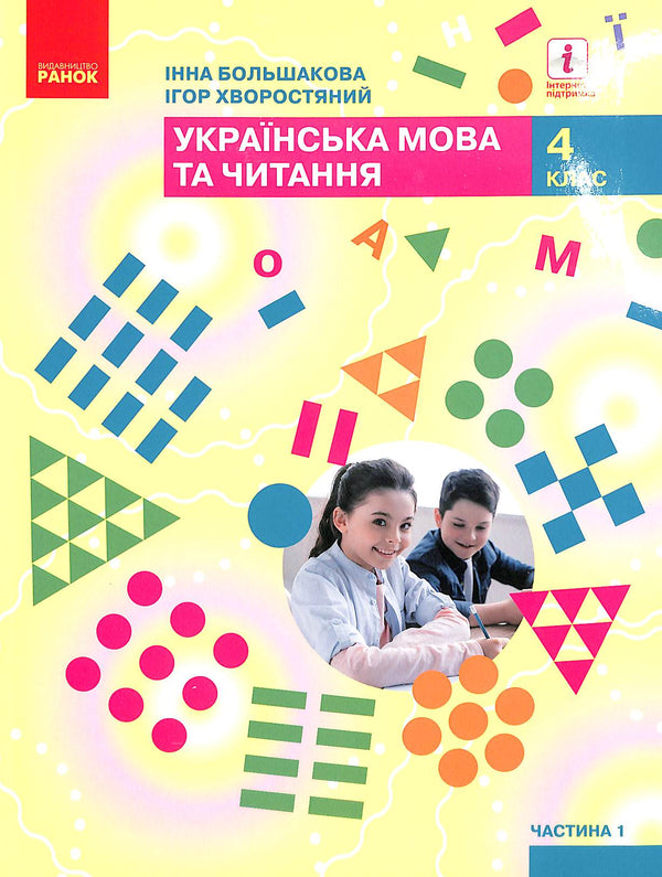 Lingua ucraina e lettura. Manuale Parte 1 (in 2 volumi) (Ucr)NUSH 4° classe. Bolshakova I. O., Khorostyany I. H.